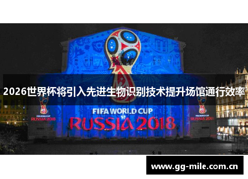 2026世界杯将引入先进生物识别技术提升场馆通行效率 2026世界杯将引入先进生物识别技术提升场馆通行效率