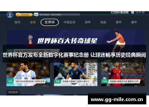 世界杯官方发布全新数字化赛事纪念册 让球迷畅享历史经典瞬间