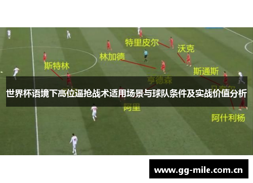 世界杯语境下高位逼抢战术适用场景与球队条件及实战价值分析