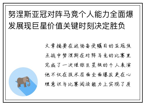努涅斯亚冠对阵马竞个人能力全面爆发展现巨星价值关键时刻决定胜负 努涅斯亚冠对阵马竞个人能力全面爆发展现巨星价值关键时刻决定胜负