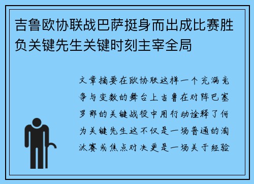 吉鲁欧协联战巴萨挺身而出成比赛胜负关键先生关键时刻主宰全局