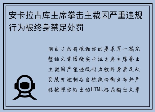 安卡拉古库主席拳击主裁因严重违规行为被终身禁足处罚