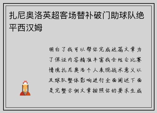 扎尼奥洛英超客场替补破门助球队绝平西汉姆 扎尼奥洛英超客场替补破门助球队绝平西汉姆
