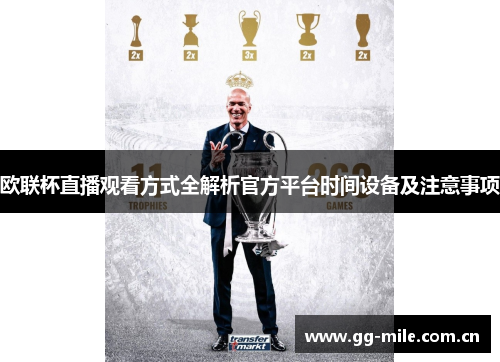 欧联杯直播观看方式全解析官方平台时间设备及注意事项 欧联杯直播观看方式全解析官方平台时间设备及注意事项