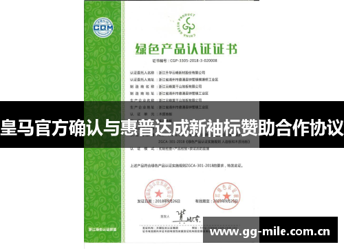 皇马官方确认与惠普达成新袖标赞助合作协议