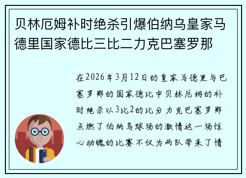 贝林厄姆补时绝杀引爆伯纳乌皇家马德里国家德比三比二力克巴塞罗那 贝林厄姆补时绝杀引爆伯纳乌皇家马德里国家德比三比二力克巴塞罗那