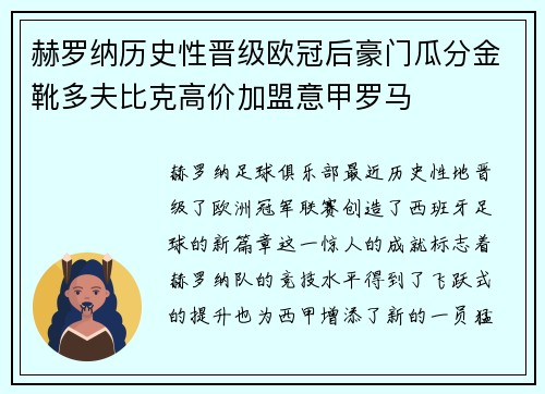 赫罗纳历史性晋级欧冠后豪门瓜分金靴多夫比克高价加盟意甲罗马