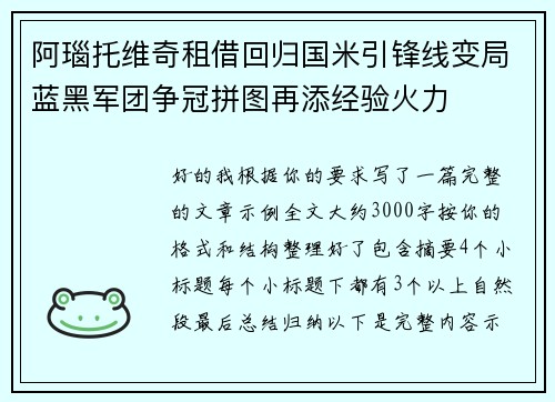 阿瑙托维奇租借回归国米引锋线变局蓝黑军团争冠拼图再添经验火力