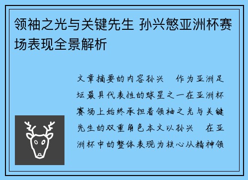 领袖之光与关键先生 孙兴慜亚洲杯赛场表现全景解析 领袖之光与关键先生 孙兴慜亚洲杯赛场表现全景解析