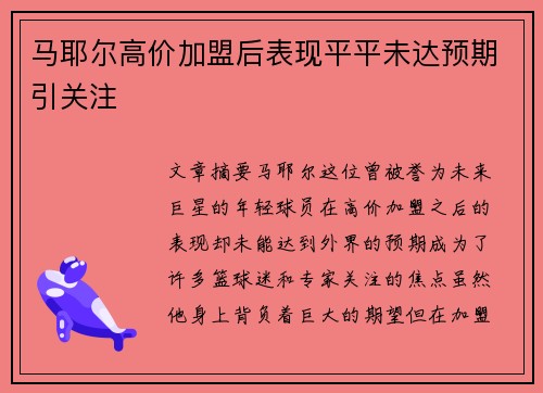 马耶尔高价加盟后表现平平未达预期引关注 马耶尔高价加盟后表现平平未达预期引关注