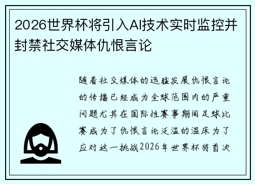 2026世界杯将引入AI技术实时监控并封禁社交媒体仇恨言论
