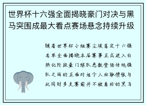 世界杯十六强全面揭晓豪门对决与黑马突围成最大看点赛场悬念持续升级