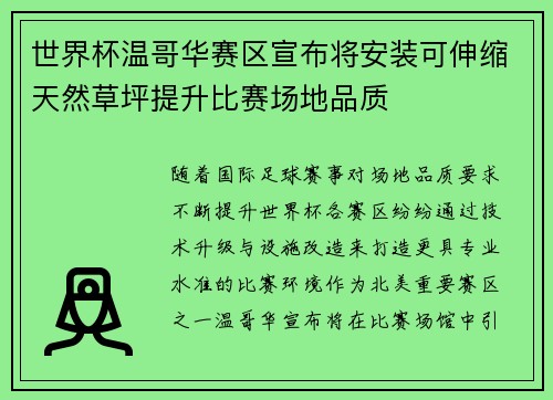 世界杯温哥华赛区宣布将安装可伸缩天然草坪提升比赛场地品质