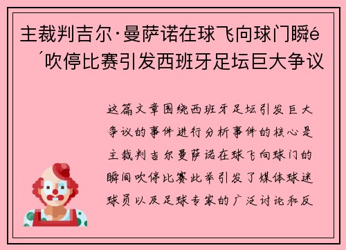 主裁判吉尔·曼萨诺在球飞向球门瞬间吹停比赛引发西班牙足坛巨大争议