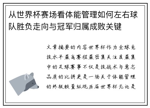 从世界杯赛场看体能管理如何左右球队胜负走向与冠军归属成败关键