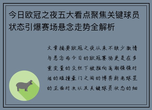 今日欧冠之夜五大看点聚焦关键球员状态引爆赛场悬念走势全解析