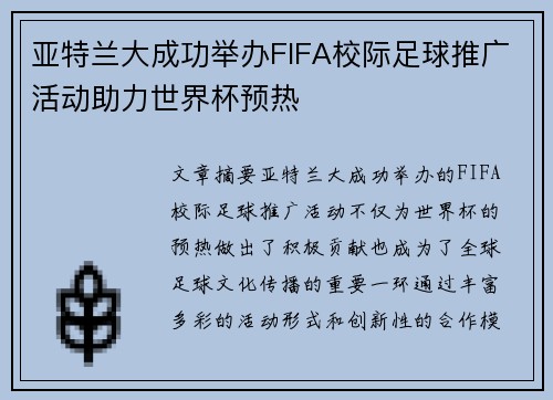 亚特兰大成功举办FIFA校际足球推广活动助力世界杯预热