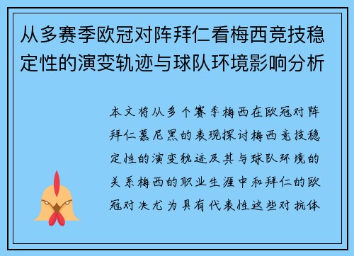 从多赛季欧冠对阵拜仁看梅西竞技稳定性的演变轨迹与球队环境影响分析
