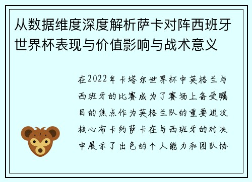 从数据维度深度解析萨卡对阵西班牙世界杯表现与价值影响与战术意义