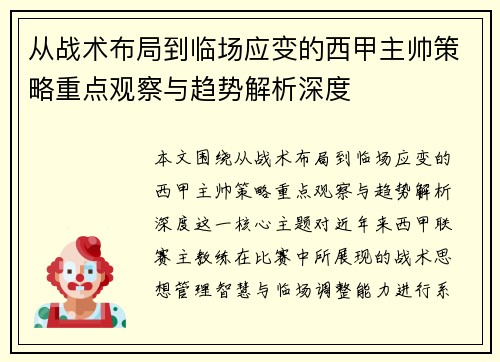 从战术布局到临场应变的西甲主帅策略重点观察与趋势解析深度