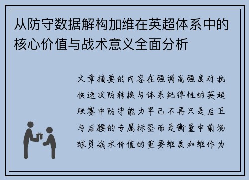 从防守数据解构加维在英超体系中的核心价值与战术意义全面分析