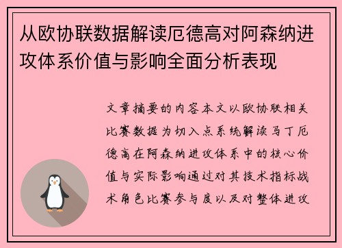 从欧协联数据解读厄德高对阿森纳进攻体系价值与影响全面分析表现