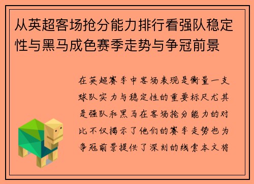 从英超客场抢分能力排行看强队稳定性与黑马成色赛季走势与争冠前景
