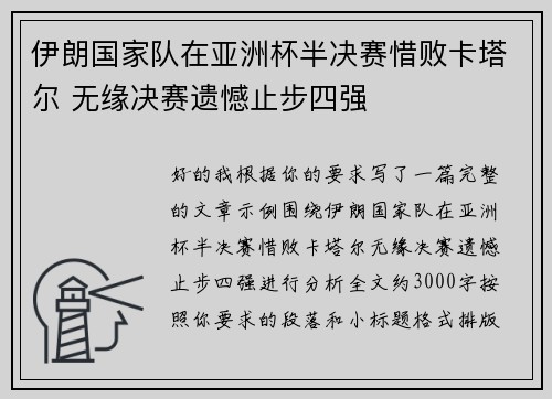 伊朗国家队在亚洲杯半决赛惜败卡塔尔 无缘决赛遗憾止步四强