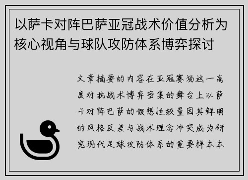 以萨卡对阵巴萨亚冠战术价值分析为核心视角与球队攻防体系博弈探讨