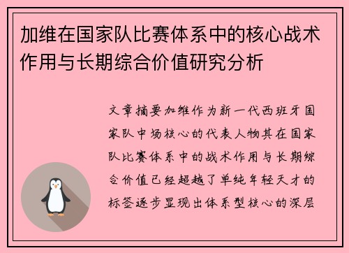 加维在国家队比赛体系中的核心战术作用与长期综合价值研究分析