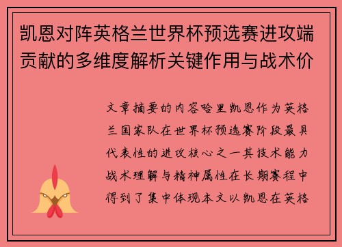 凯恩对阵英格兰世界杯预选赛进攻端贡献的多维度解析关键作用与战术价值