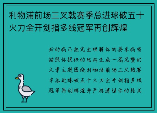 利物浦前场三叉戟赛季总进球破五十火力全开剑指多线冠军再创辉煌