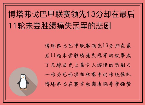 博塔弗戈巴甲联赛领先13分却在最后11轮未尝胜绩痛失冠军的悲剧 博塔弗戈巴甲联赛领先13分却在最后11轮未尝胜绩痛失冠军的悲剧