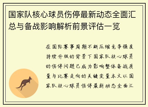 国家队核心球员伤停最新动态全面汇总与备战影响解析前景评估一览