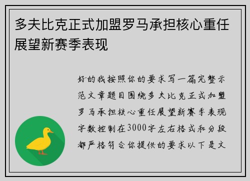 多夫比克正式加盟罗马承担核心重任展望新赛季表现