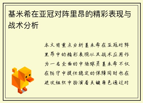 基米希在亚冠对阵里昂的精彩表现与战术分析