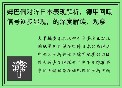 姆巴佩对阵日本表现解析，德甲回暖信号逐步显现，的深度解读，观察