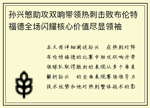 孙兴慜助攻双响带领热刺击败布伦特福德全场闪耀核心价值尽显领袖