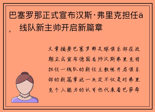 巴塞罗那正式宣布汉斯·弗里克担任一线队新主帅开启新篇章