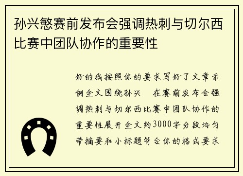 孙兴慜赛前发布会强调热刺与切尔西比赛中团队协作的重要性