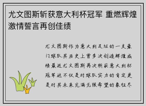 尤文图斯斩获意大利杯冠军 重燃辉煌激情誓言再创佳绩