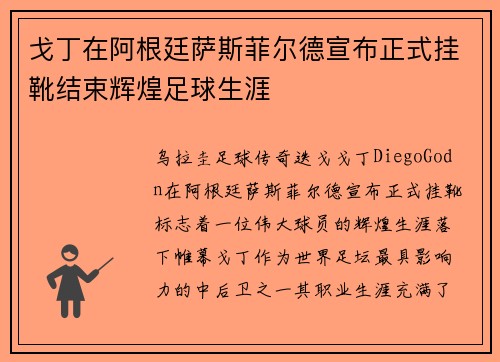 戈丁在阿根廷萨斯菲尔德宣布正式挂靴结束辉煌足球生涯 戈丁在阿根廷萨斯菲尔德宣布正式挂靴结束辉煌足球生涯
