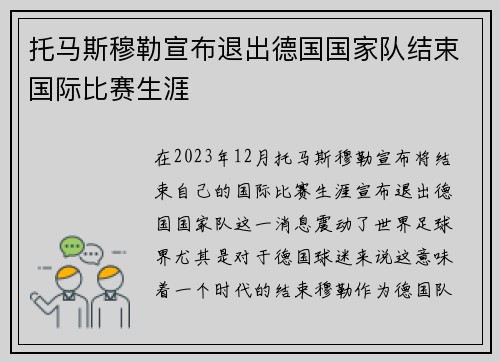 托马斯穆勒宣布退出德国国家队结束国际比赛生涯 托马斯穆勒宣布退出德国国家队结束国际比赛生涯