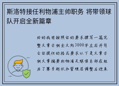 斯洛特接任利物浦主帅职务 将带领球队开启全新篇章 斯洛特接任利物浦主帅职务 将带领球队开启全新篇章
