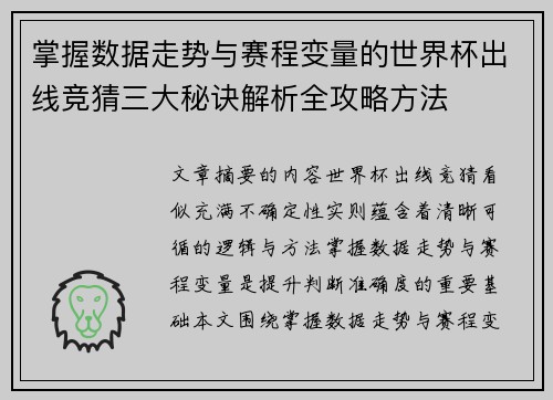 掌握数据走势与赛程变量的世界杯出线竞猜三大秘诀解析全攻略方法 掌握数据走势与赛程变量的世界杯出线竞猜三大秘诀解析全攻略方法