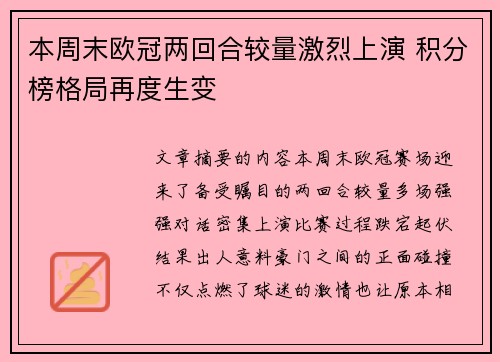 本周末欧冠两回合较量激烈上演 积分榜格局再度生变