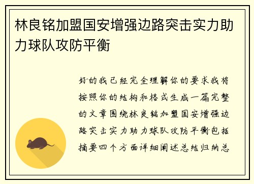 林良铭加盟国安增强边路突击实力助力球队攻防平衡