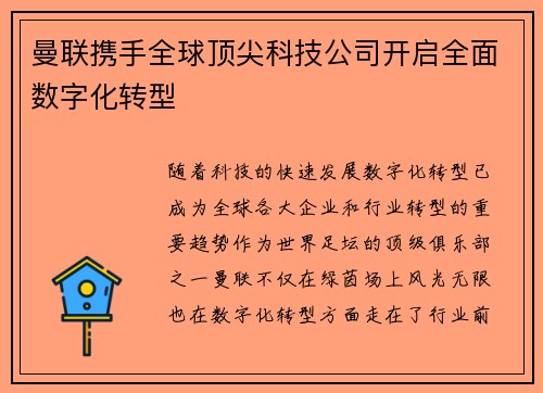曼联携手全球顶尖科技公司开启全面数字化转型 曼联携手全球顶尖科技公司开启全面数字化转型