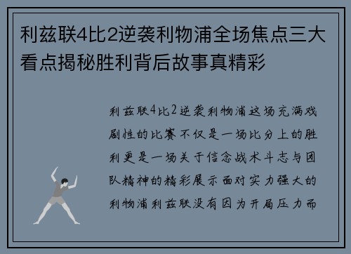 利兹联4比2逆袭利物浦全场焦点三大看点揭秘胜利背后故事真精彩 利兹联4比2逆袭利物浦全场焦点三大看点揭秘胜利背后故事真精彩