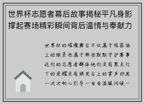 世界杯志愿者幕后故事揭秘平凡身影撑起赛场精彩瞬间背后温情与奉献力量 世界杯志愿者幕后故事揭秘平凡身影撑起赛场精彩瞬间背后温情与奉献力量
